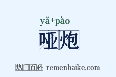 哑炮是什么意思的图片